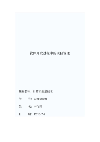 软件开发过程中的项目管理