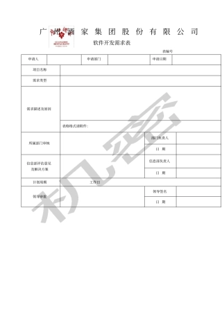 软件开发需求表