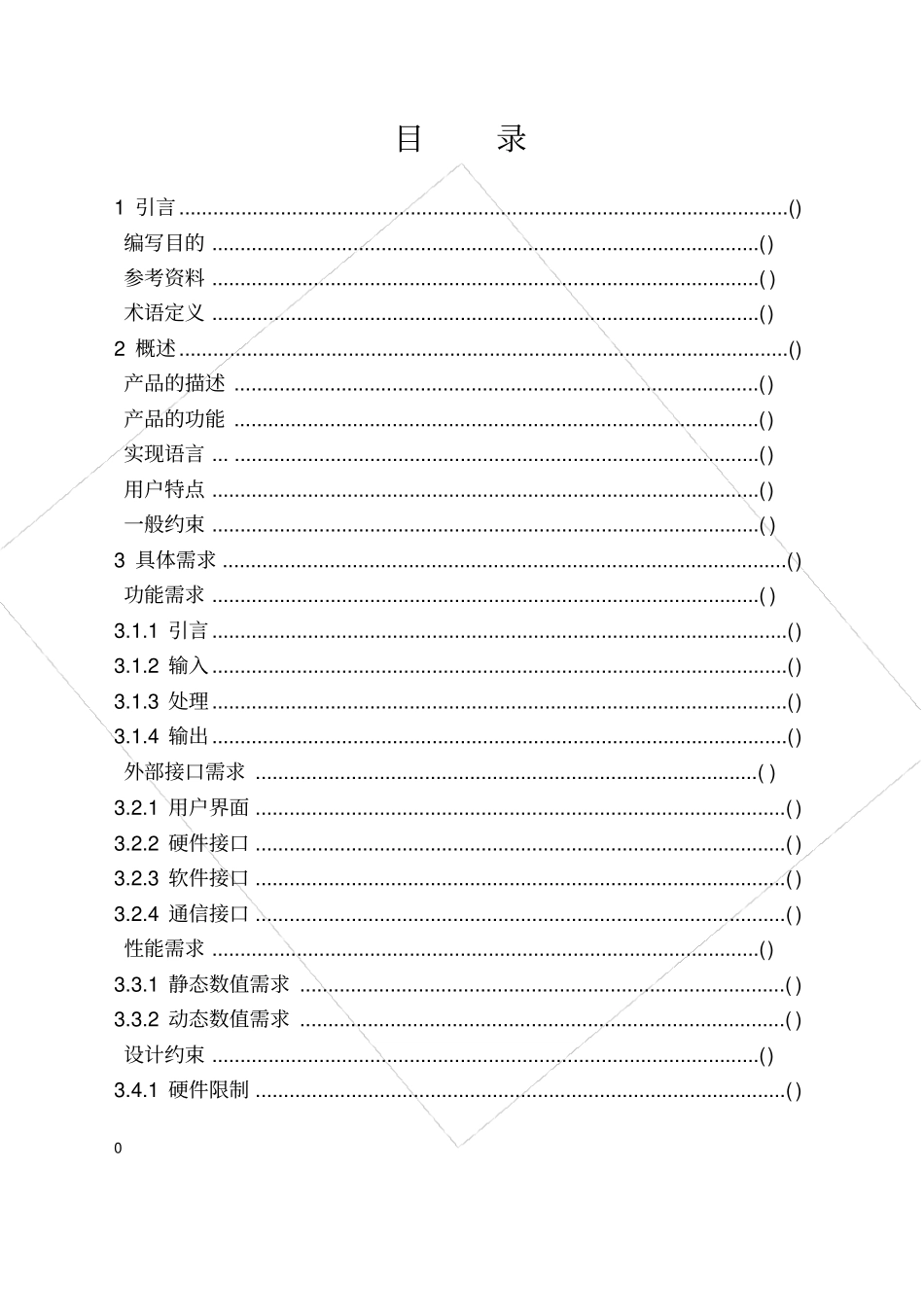 软件开发需求规格说明书编写规范_第2页