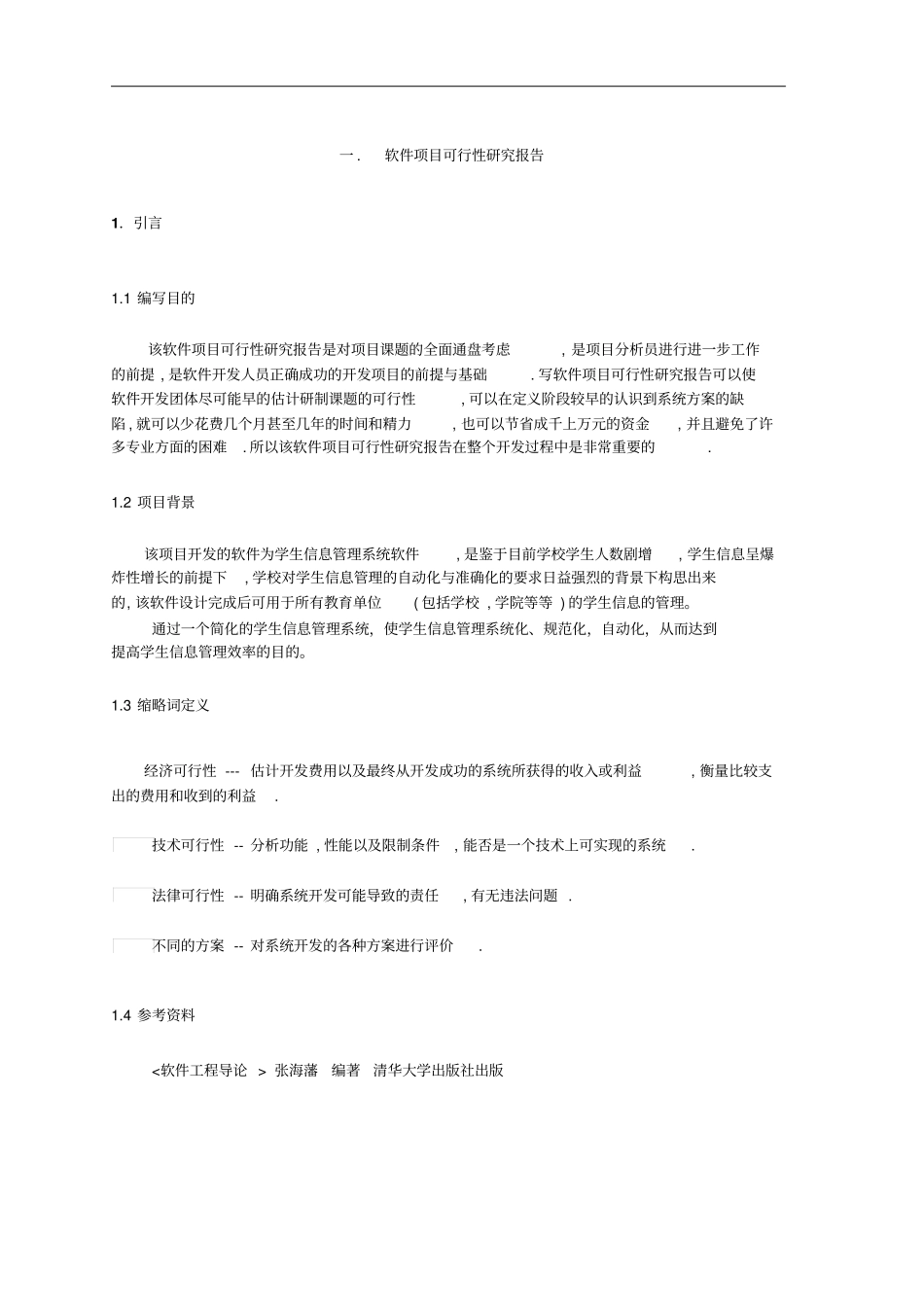 软件开发项目可行性研究报告_第2页