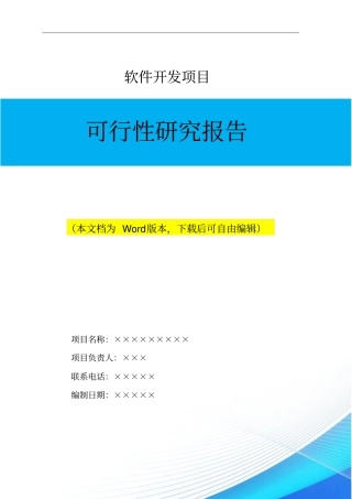 软件开发项目可行性研究报告