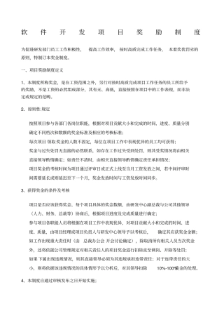 软件开发项目奖励制度