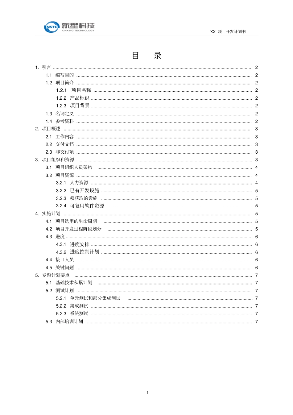 软件开发项目开发计划书模板_第2页