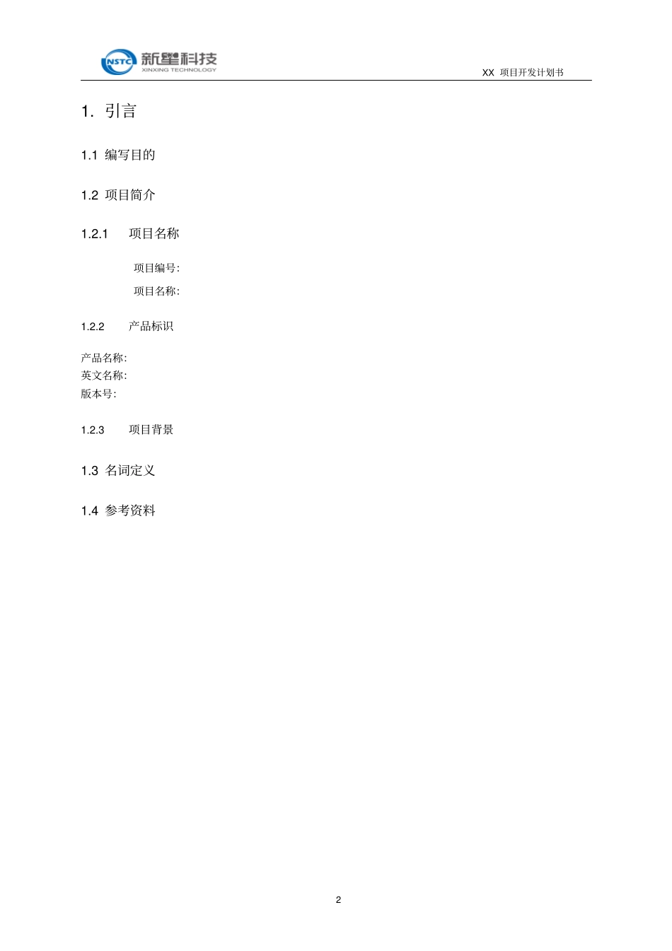 软件开发项目开发计划书模板_第3页