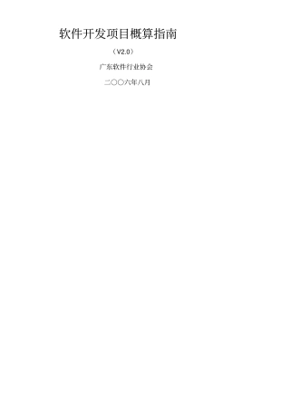 软件开发项目概算指引