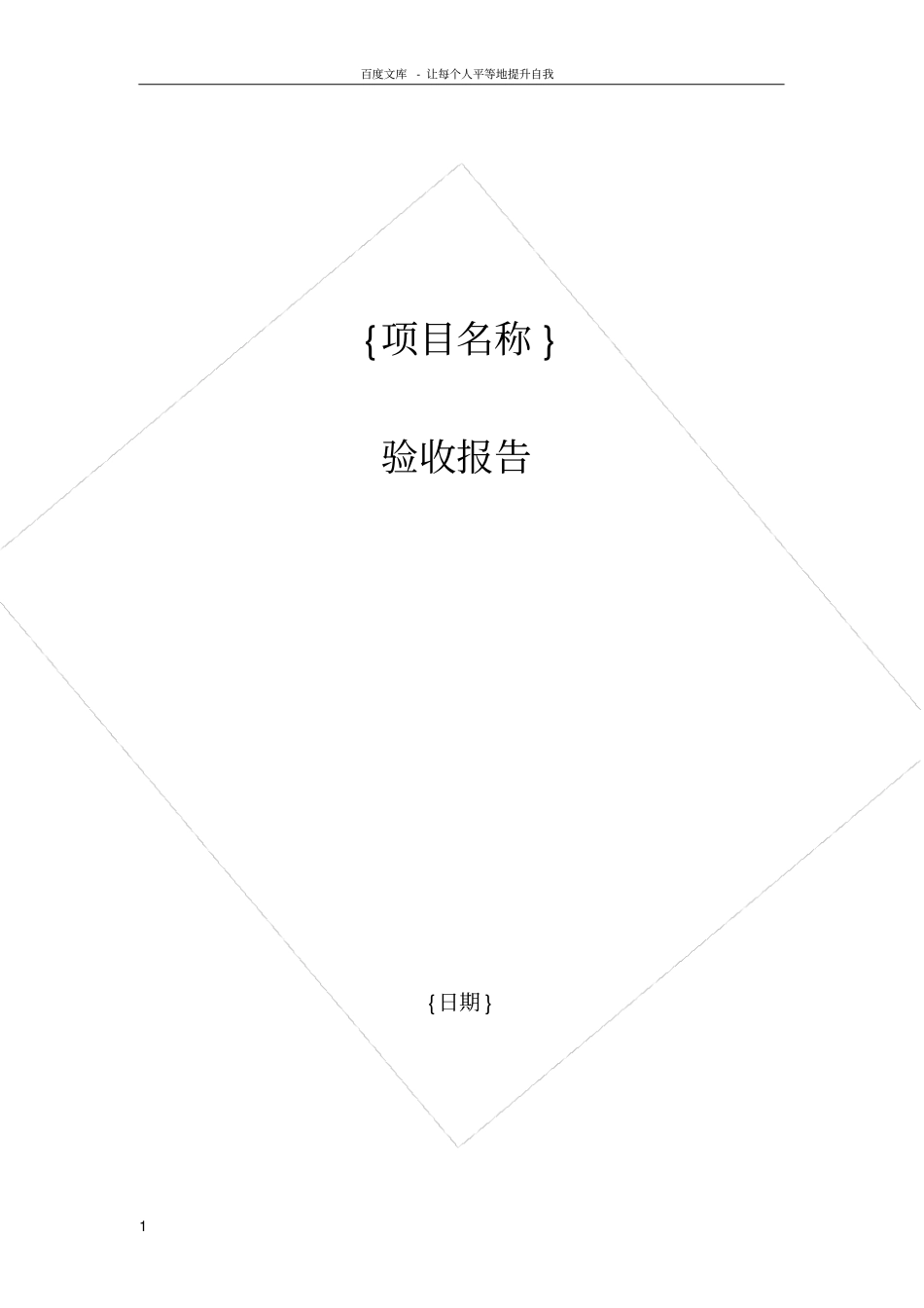 软件开发项目验收报告模板_第1页