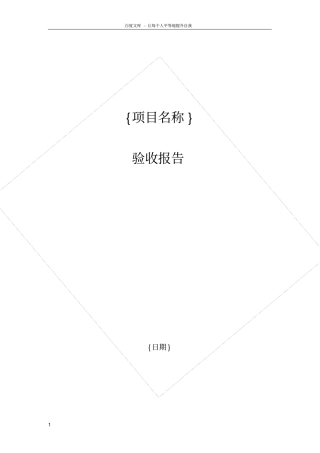 软件开发项目验收报告模板