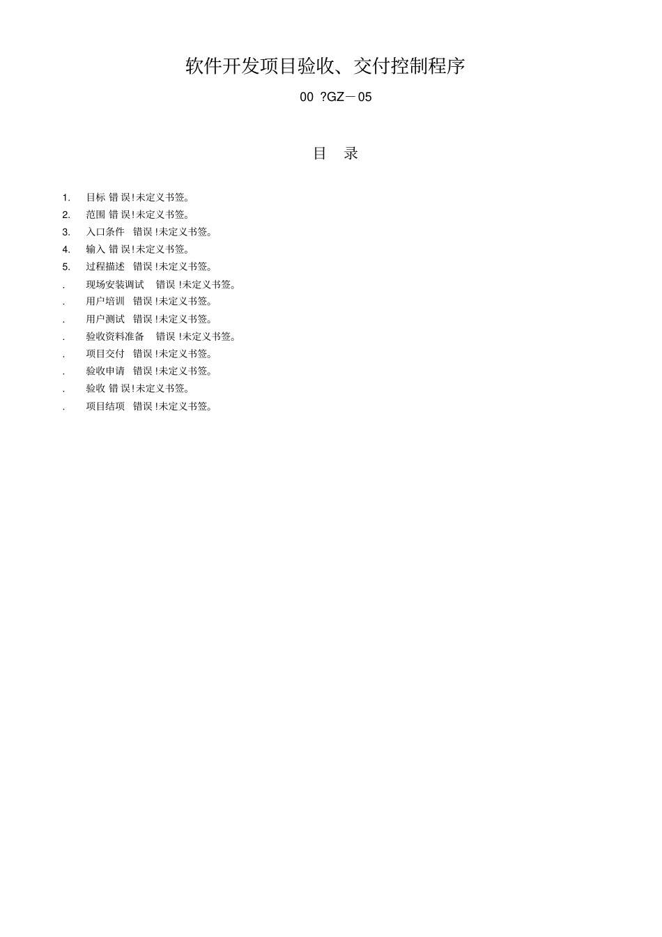 软件开发项目验收、交付控制程序_第1页