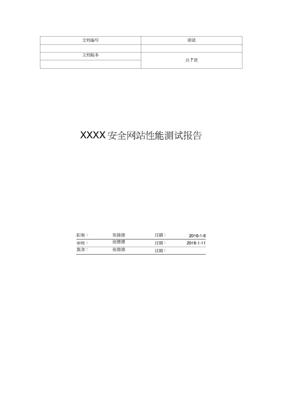 软件性能测试报告总结归纳模版_第1页