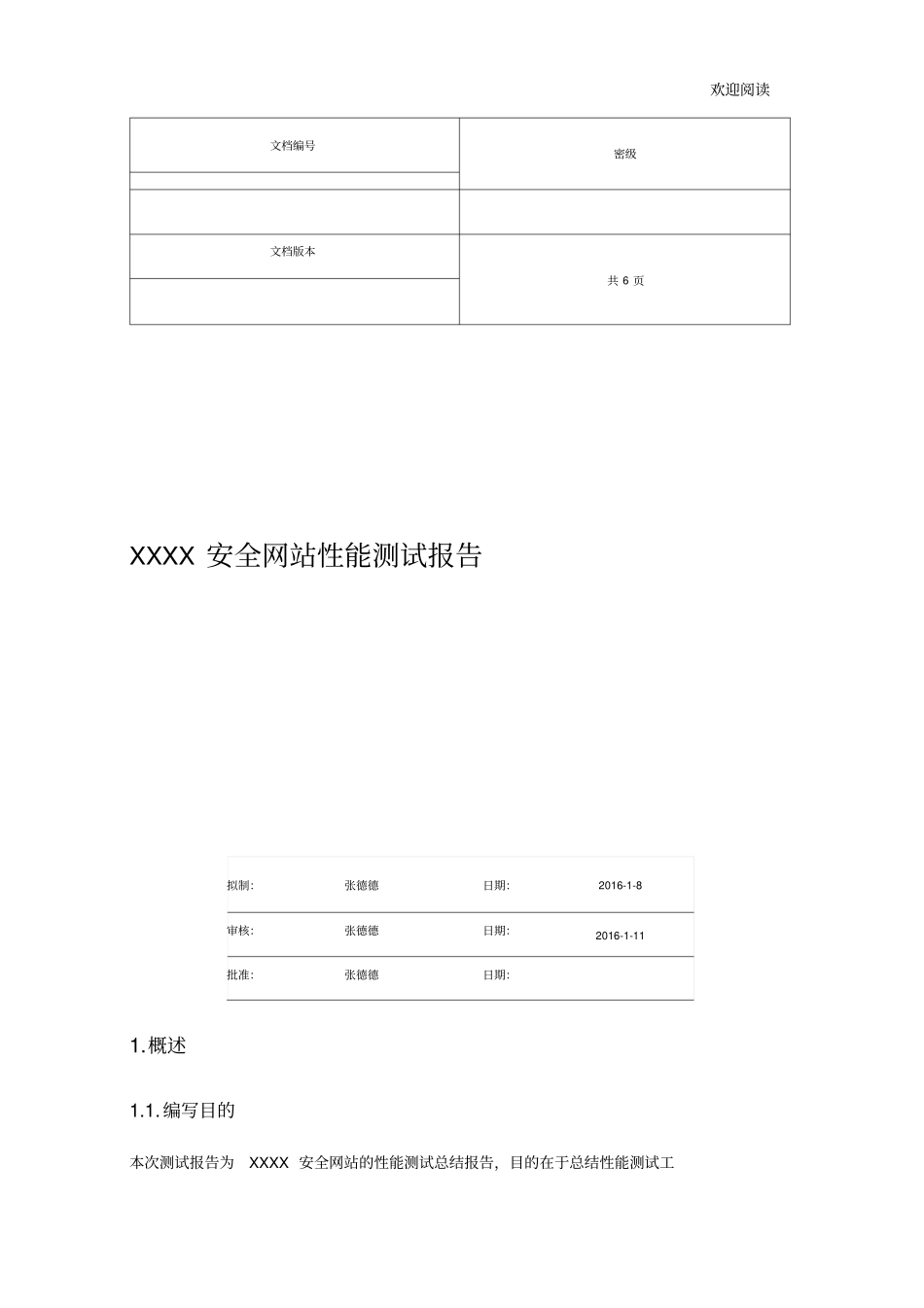软件性能测试报告模版_第1页