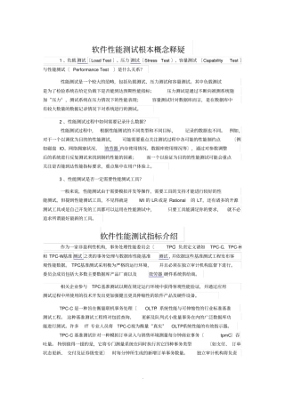 软件性能测试基本概念