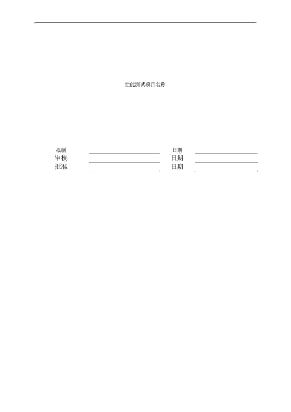 软件性能测试计划和方案_第2页