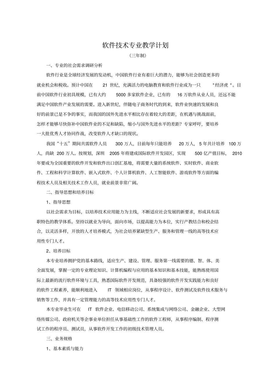 软件技术专业教学计划_第1页