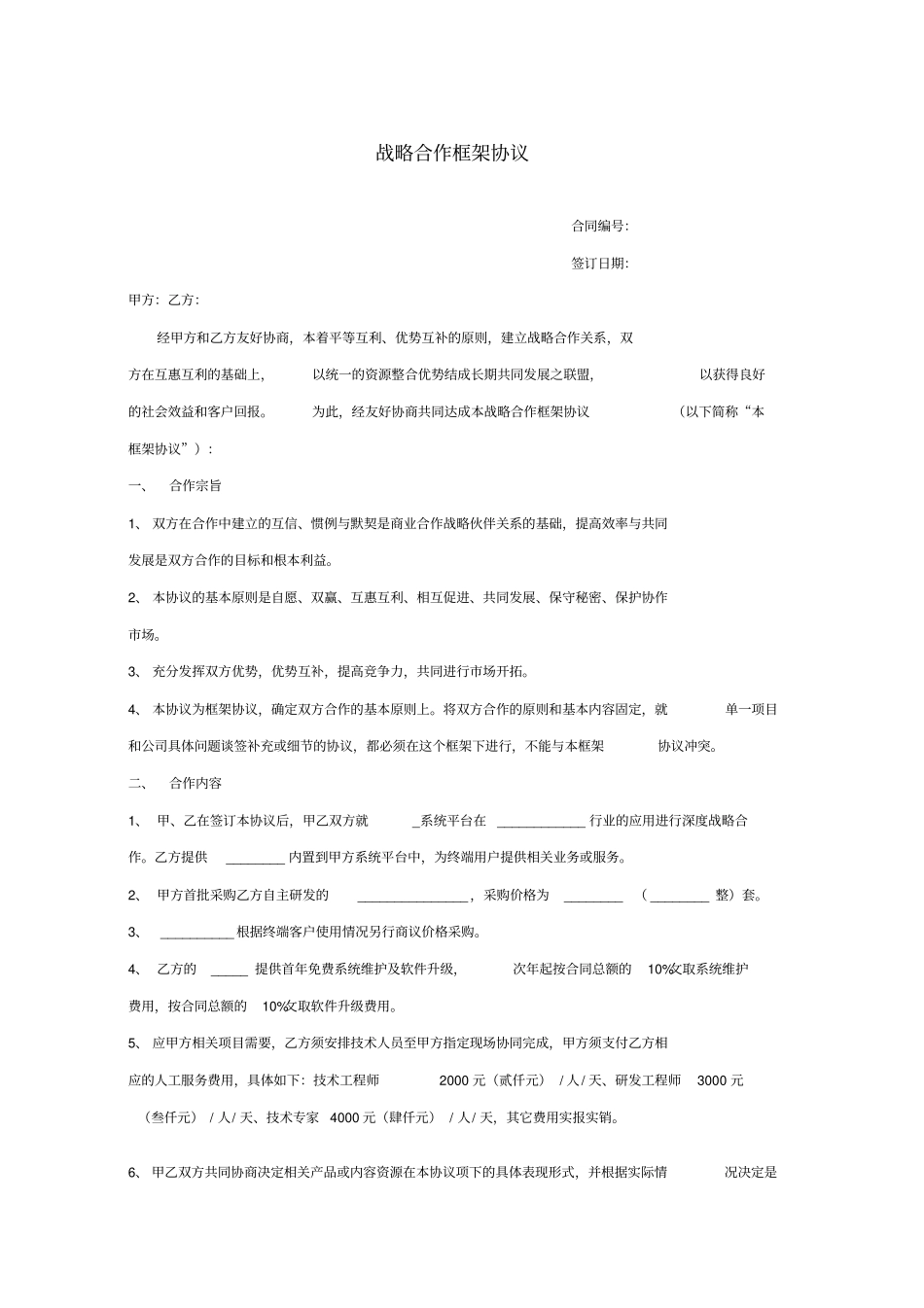 软件战略合作框架协议-副本_第1页