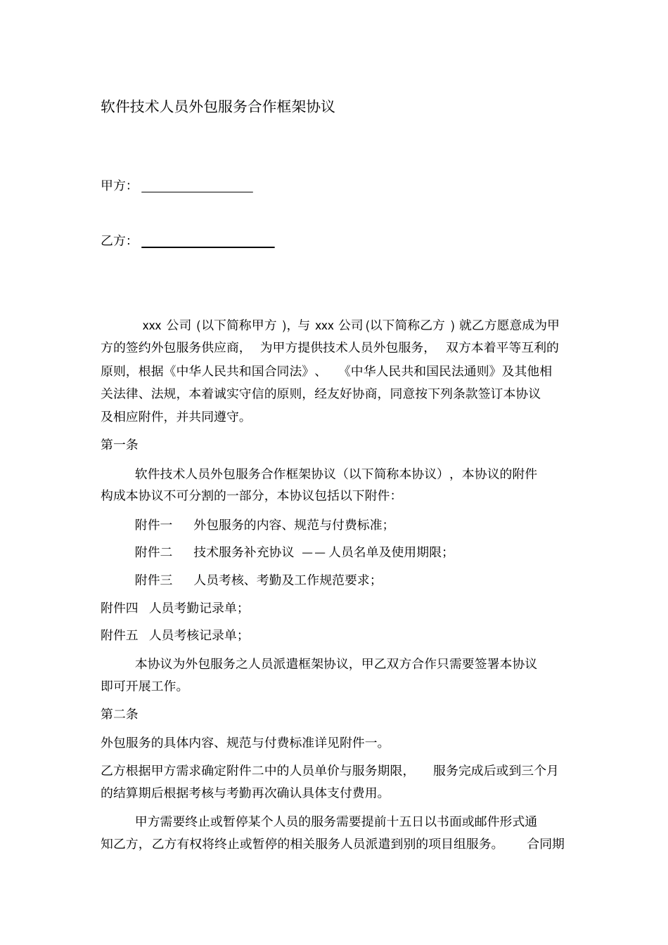 软件技术人员外包服务合作框架协议_第1页