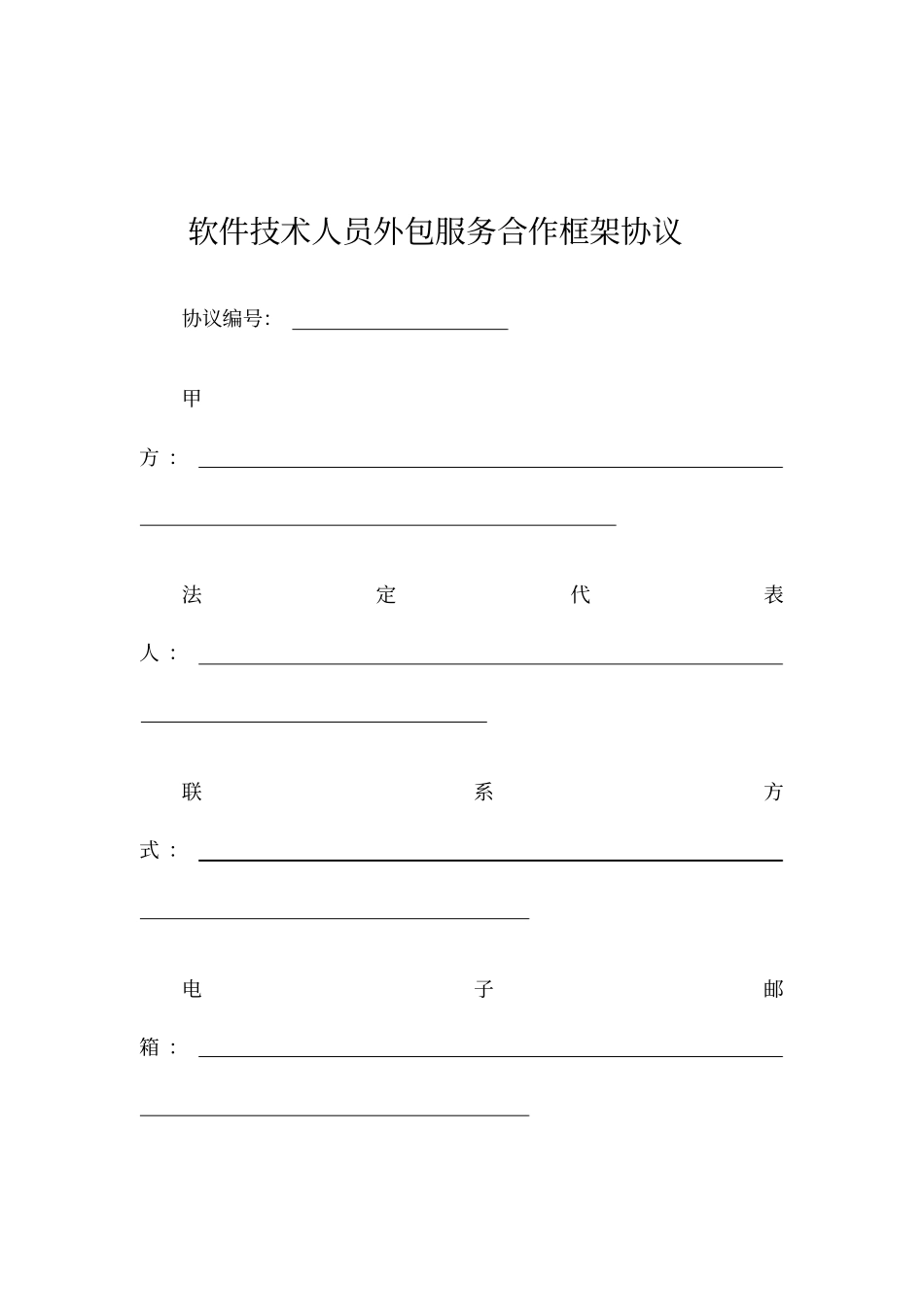 软件技术人员外包服务合作框架协议范本_第1页