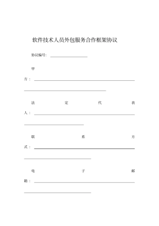软件技术人员外包服务合作框架协议范本