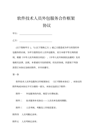 软件技术员外包服务合作框架协议