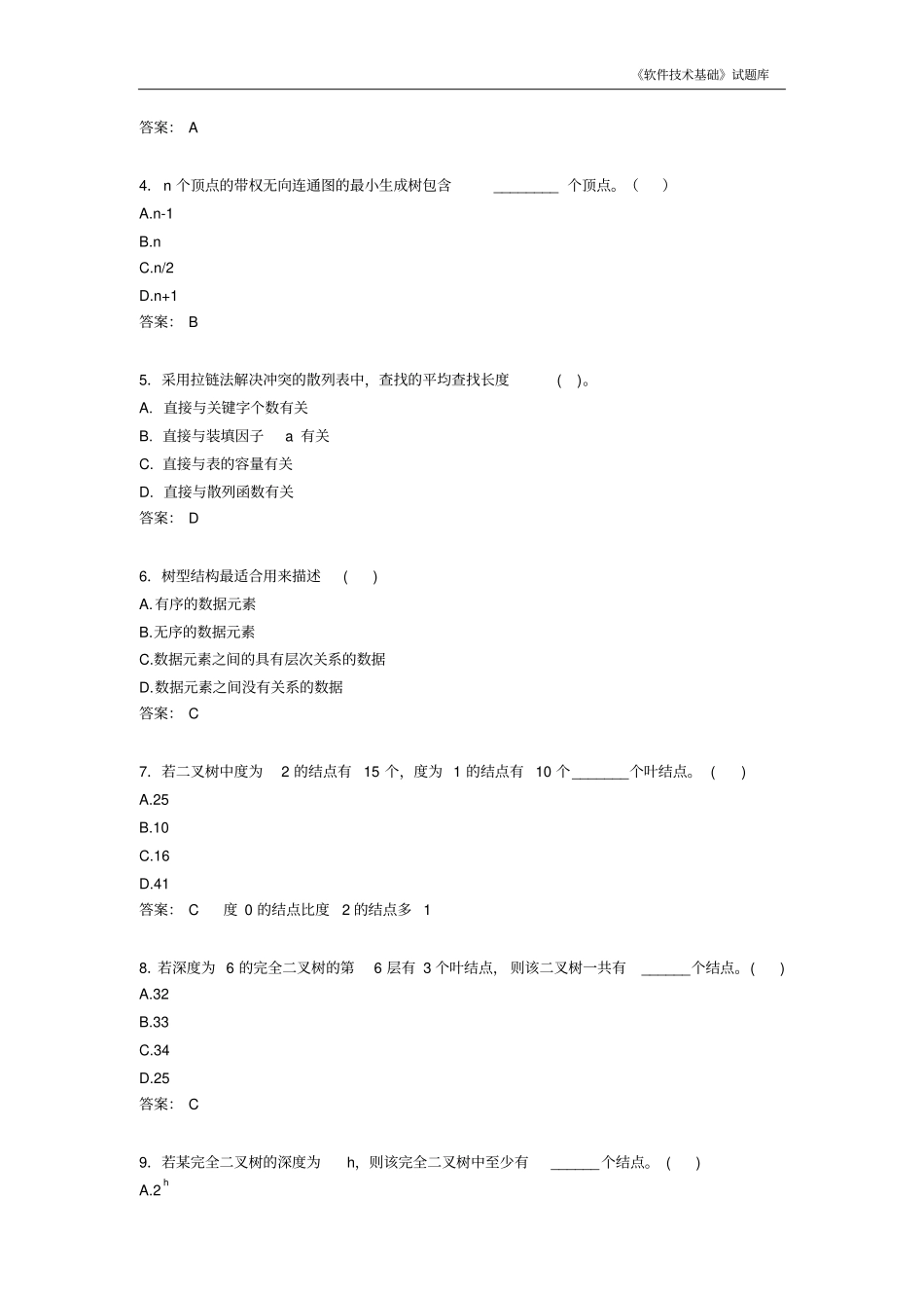 软件技术基础试题库资料_第2页