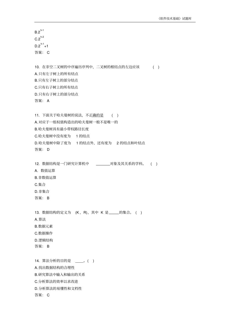 软件技术基础试题库资料_第3页