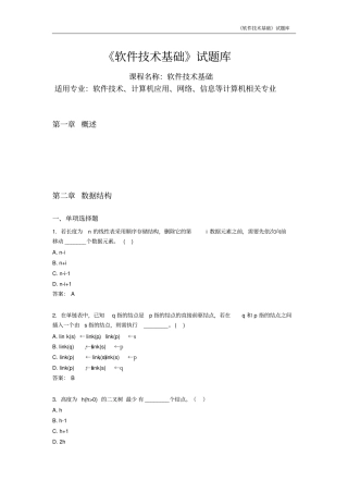 软件技术基础试题库资料
