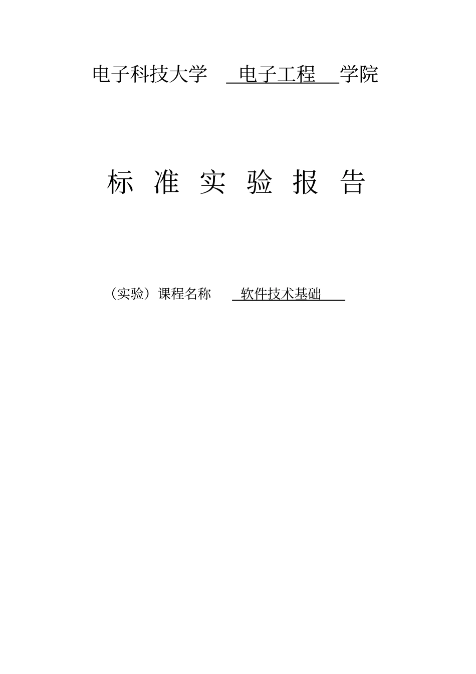 软件技术基础试验五：查找和排序操作试验资料_第1页
