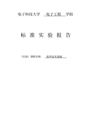 软件技术基础试验五：查找和排序操作试验资料