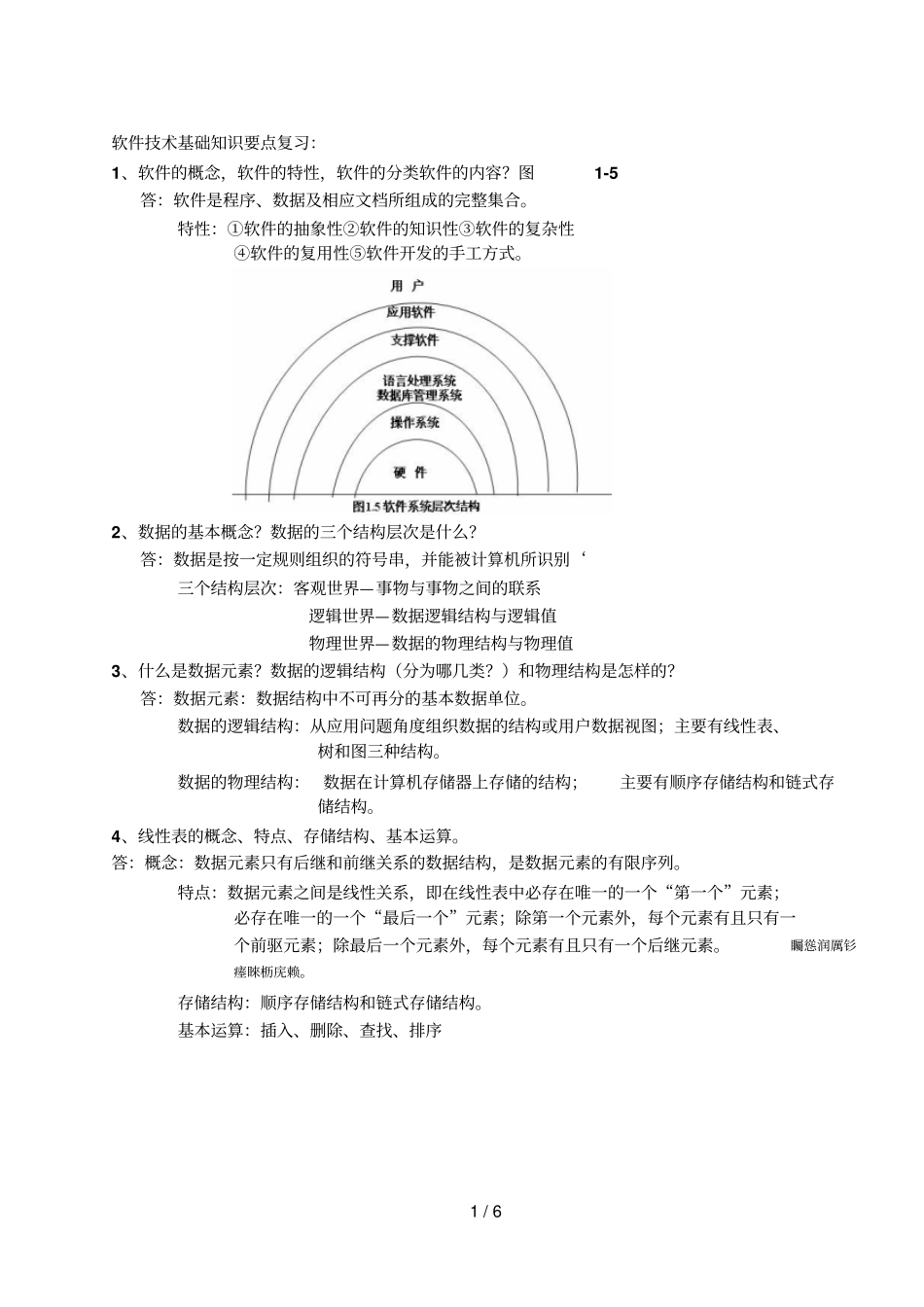 软件技术基础知识要点期末作业_第1页