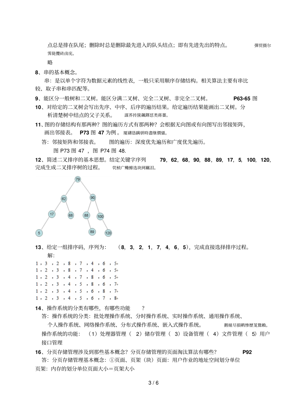 软件技术基础知识要点期末作业_第3页