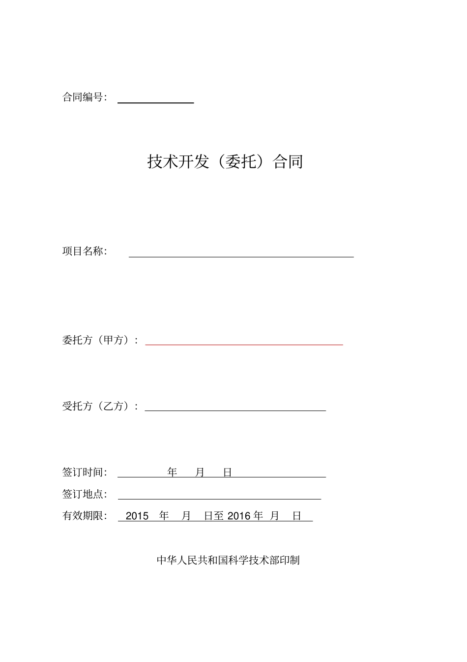 软件技术开发委托合同000000_第1页