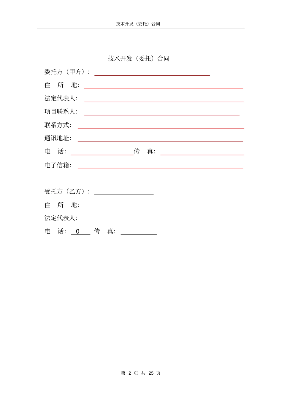 软件技术开发委托合同000000_第2页