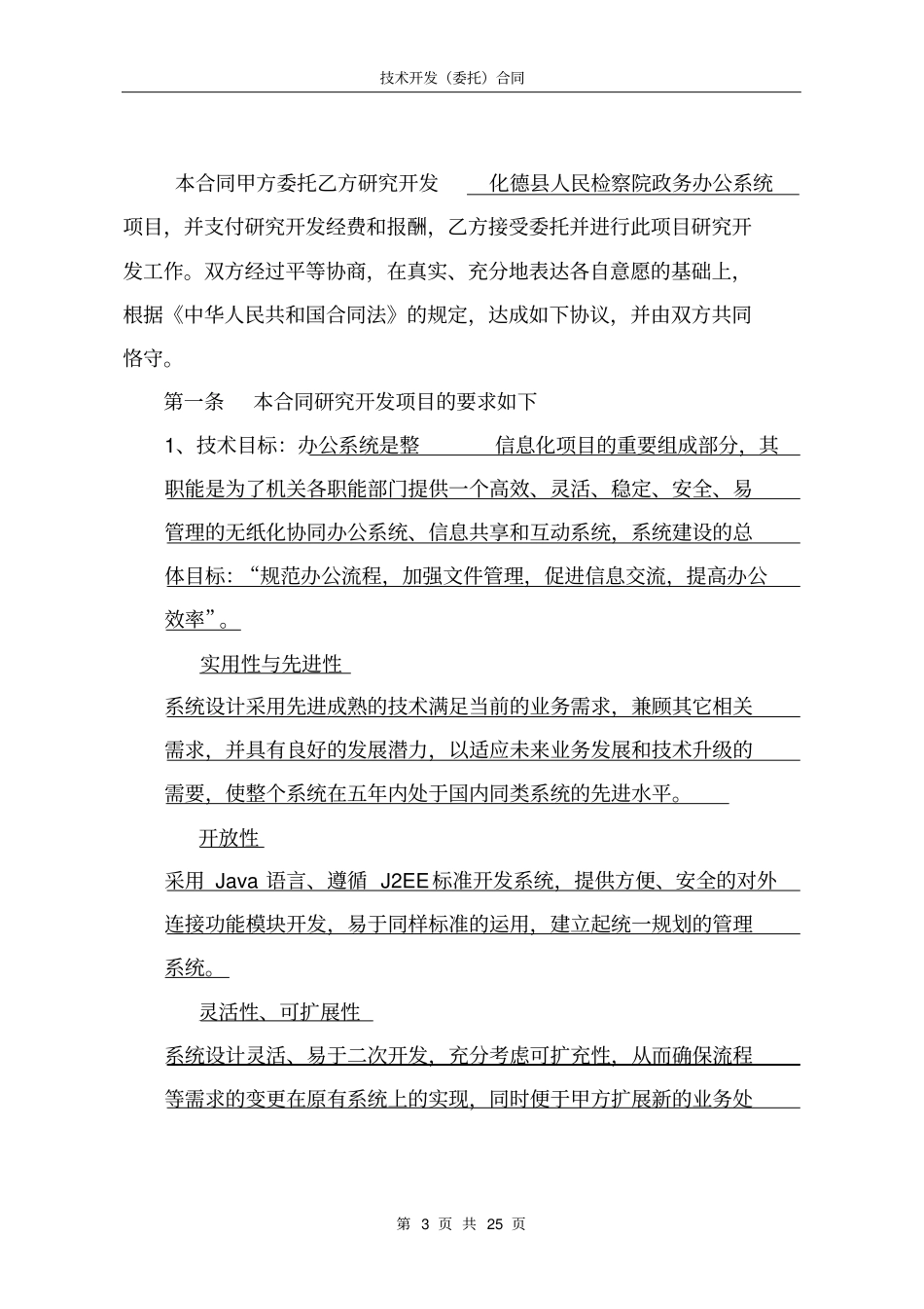 软件技术开发委托合同000000_第3页