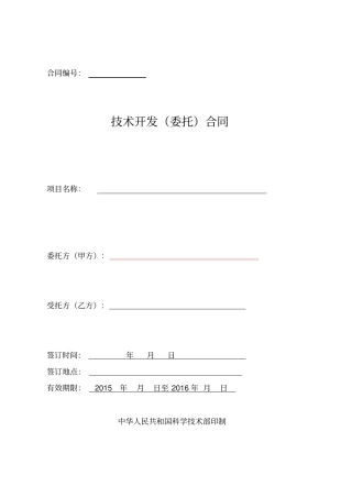 软件技术开发委托合同000000