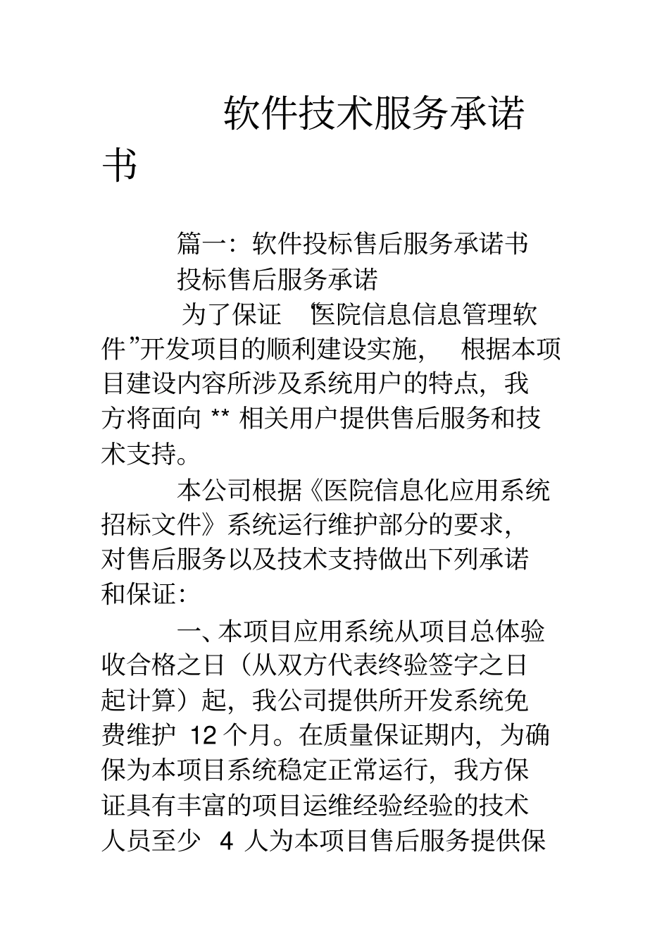 软件技术服务承诺书_第1页