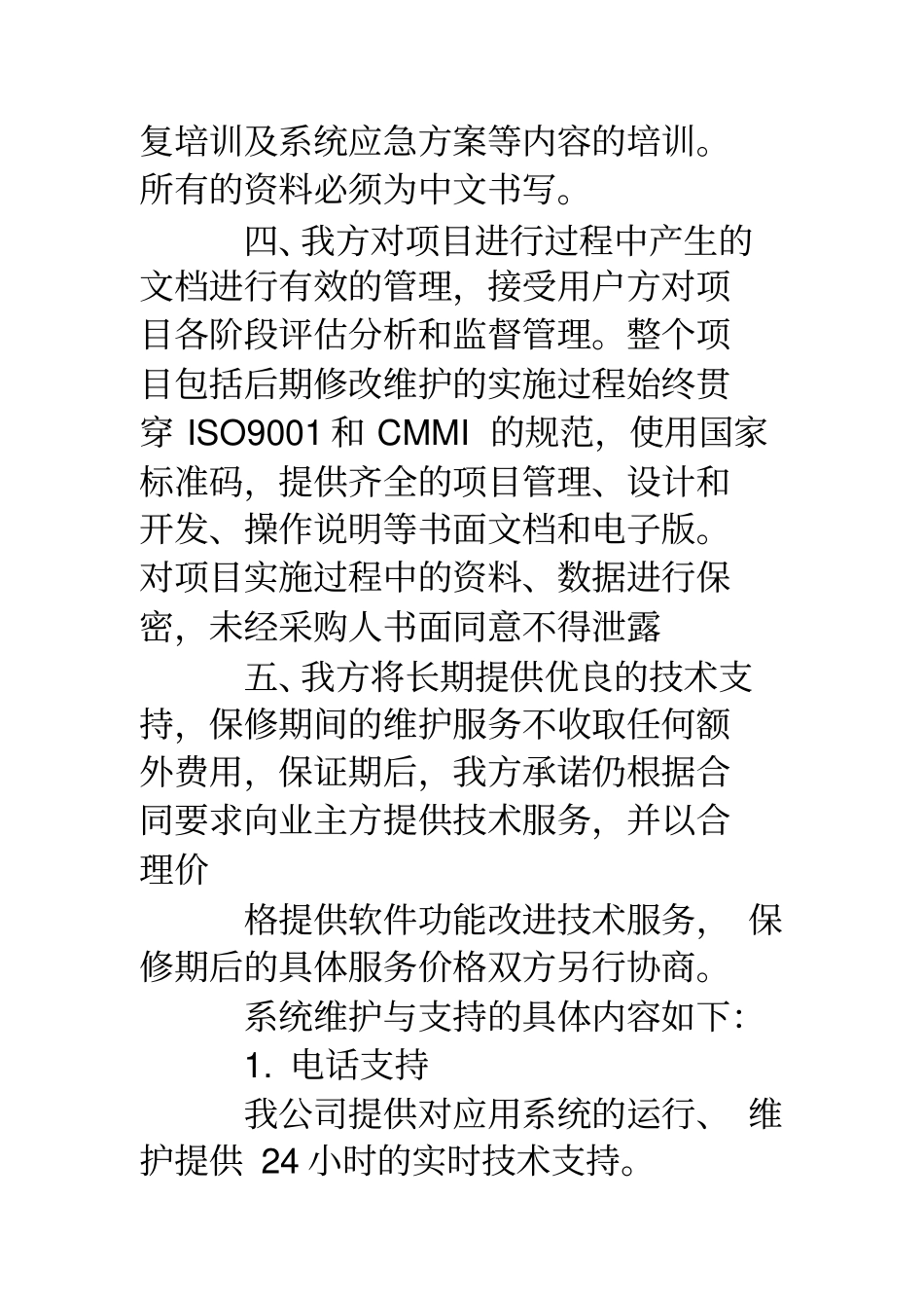 软件技术服务承诺书_第3页