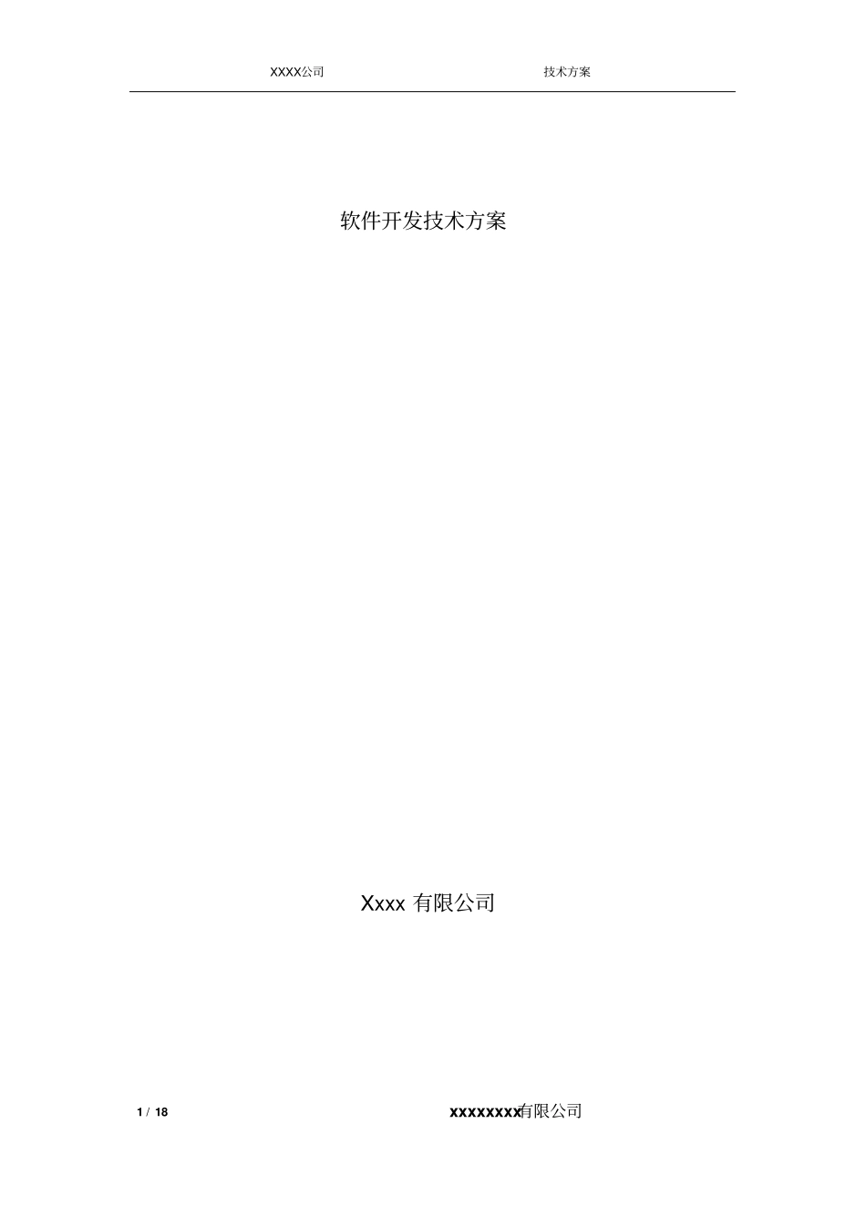 软件技术设计方案_第1页