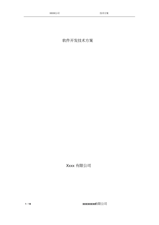 软件技术设计方案