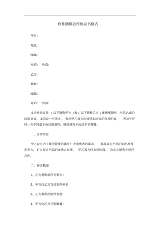 软件捆绑合作协议书格式