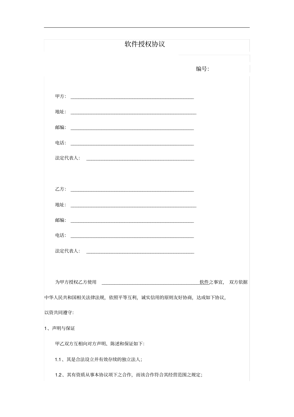 软件授权协议_第1页