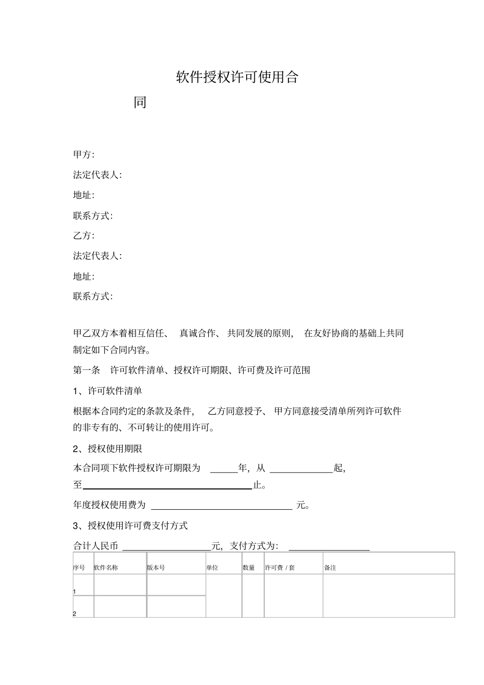 软件授权许可使用合同_第1页