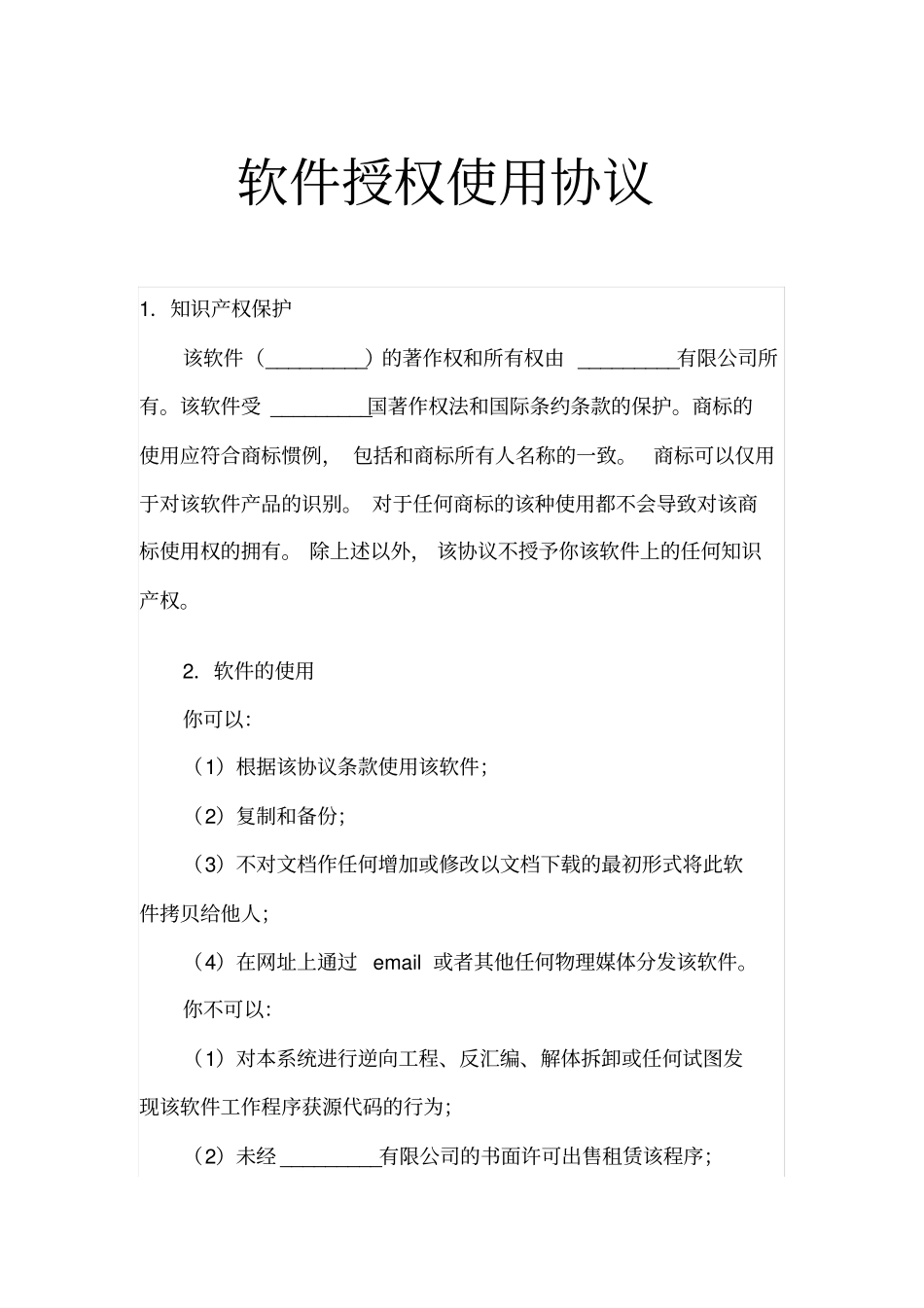 软件授权使用协议示范文本_第1页