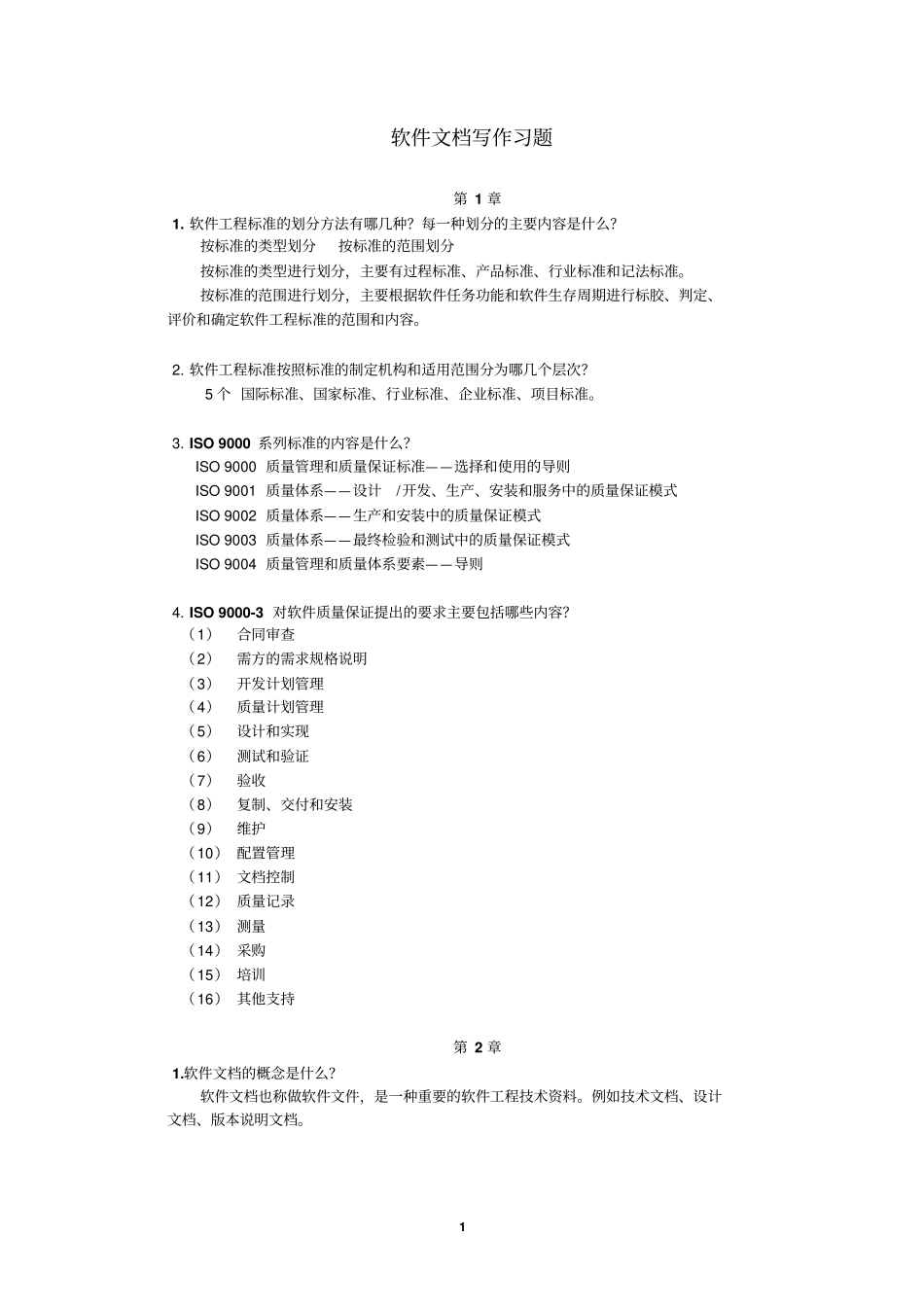 软件文档写作课后题答案_第2页