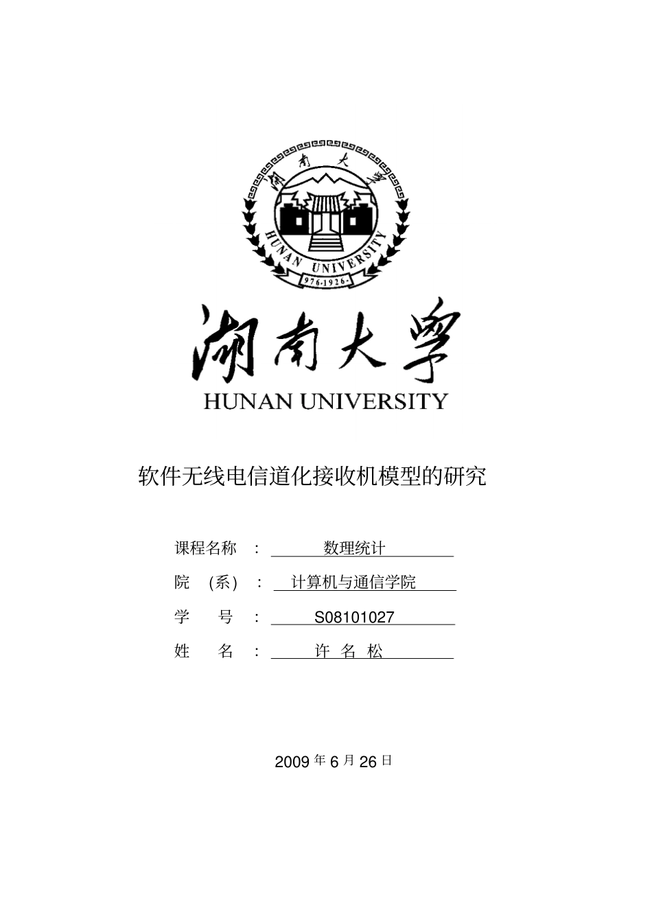软件无线电信道化接收机模型的研究资料_第1页