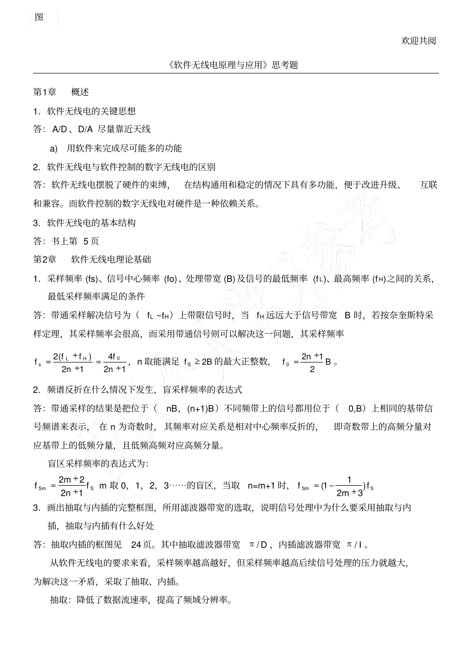 软件无线电原理与应用思考题_第1页