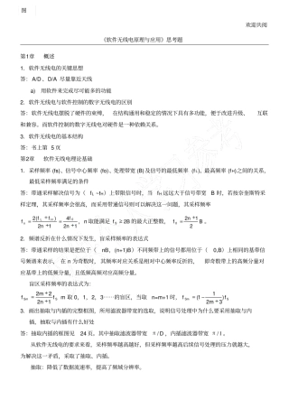 软件无线电原理与应用思考题
