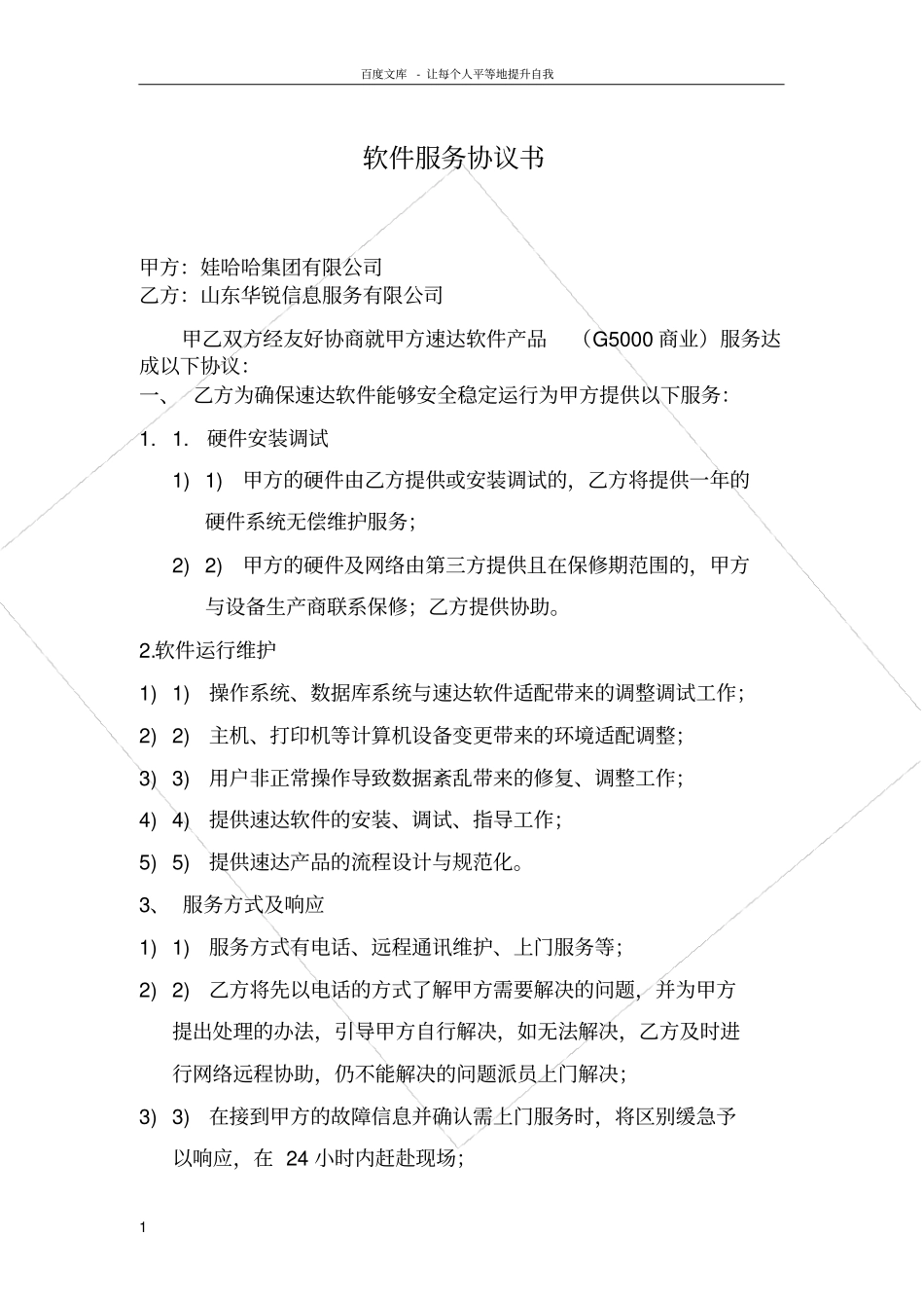 软件服务协议书_第1页