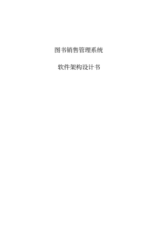 软件架构设计书