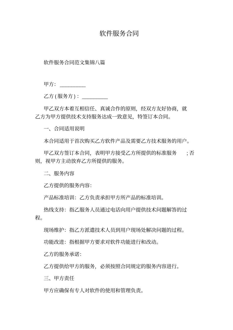 软件服务合同通用版_第1页