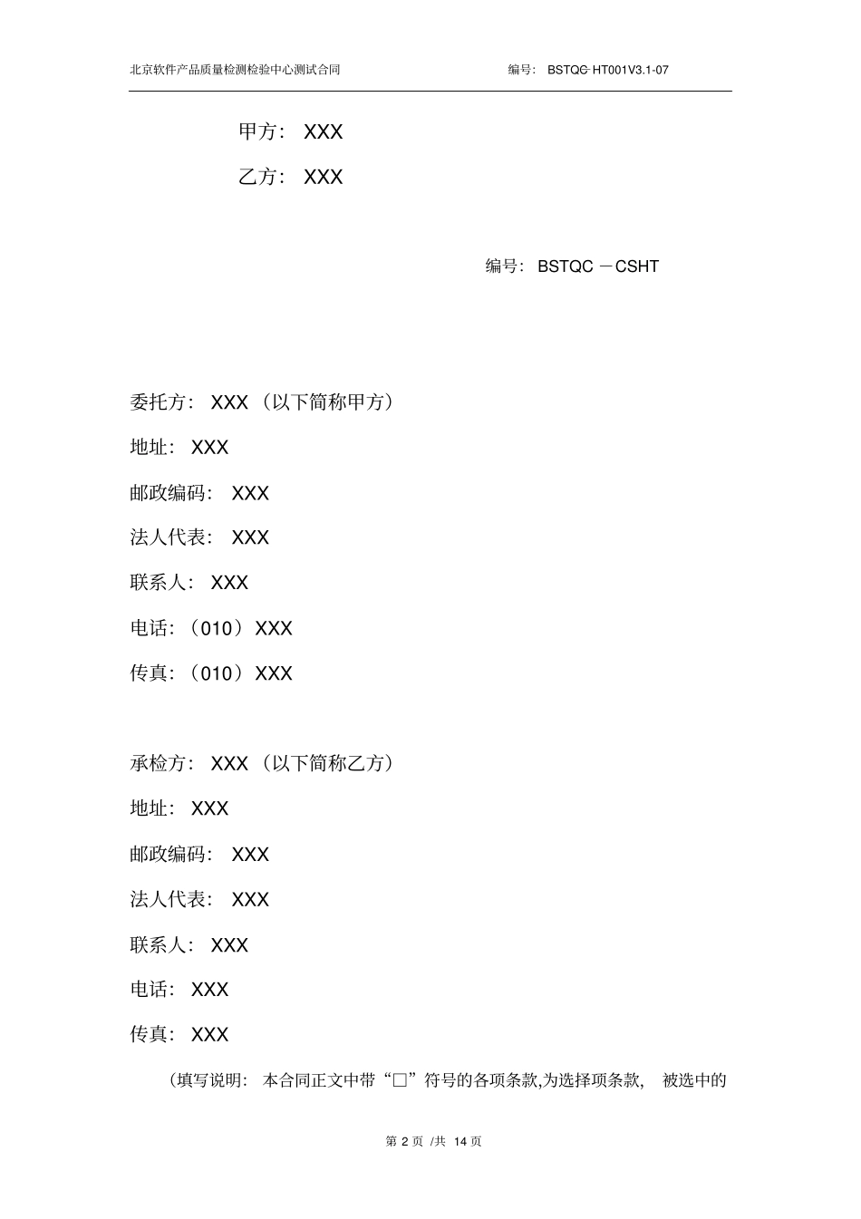 软件检测测验合同模板_第2页