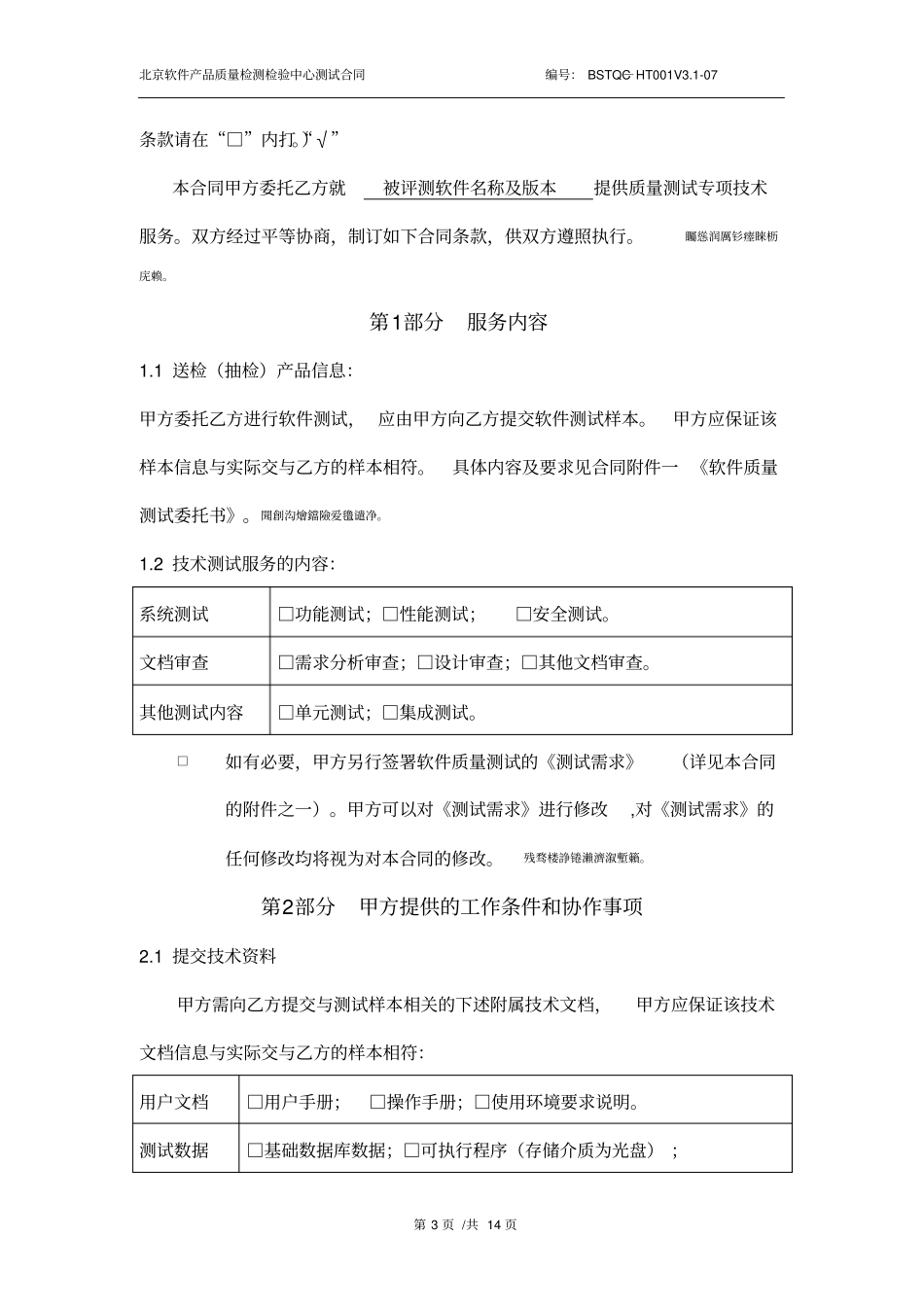软件检测测验合同模板_第3页
